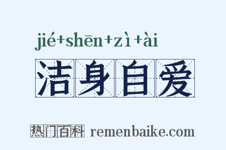 洁身自爱是什么意思的图片